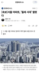 서울 월세 비중 50% 돌파
