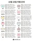 🍀10월 20일 별자리/띠별 운세🍀
