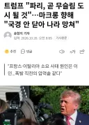 트럼프 "파리, 곧 무슬림의 도시 될것"