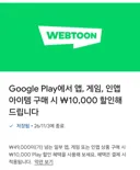 구글페 : 49000원 지르면 1만원 할인!!!