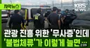 관광 진흥을 위해 '무사증 제도' 시행한 제주도 근황