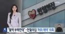 헌혈의집 허위 예약 내부고발한 직원 해임