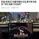 국토부, 테슬라FDS 안돼!! 국익 위해 참아라!!