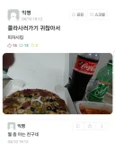 콜라사러 나가기 귀찮을 때