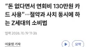 절약과 사치를 동시에 하는 z세대