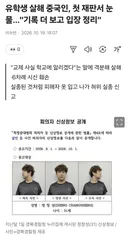 유학생 살해 중국인, 첫 재판서 즙 시전