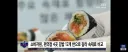 소보원이 평가한 편의점 김밥.jpg