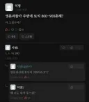 토익 800-900점 흔해?