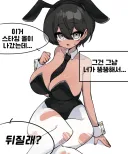 댇지 바니걸 소꿉친구.manhwa
