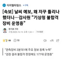 기상청이 자꾸 날씨를 틀리는 이유 밝혀짐.jyp