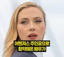 디즈니 상대로 고소했던 블랙위도우 스칼렛 요한슨 결말.jpg