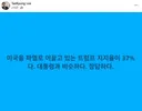 이태경 <미국을 파멸로 이끌고 있는 트럼프 지지율이 37%다>