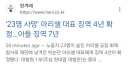‘23명 화재 참사’ 아리셀 박순관 대표 징역 4년 확정