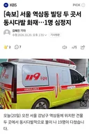 서울 역삼동 빌딩 두 곳서 동시다발 화재. 1명 심정지