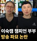 이혼숙려캠프 챔피언 부부, 파묘해보니 방송 28편 출연.jpg