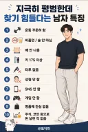 평범한데 찾기 힘들다는 남자 특징
