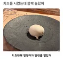 치즈를 시켰는데 깜짝 놀랐어