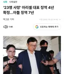 뉴스) 4년형 받은 아리셀 사건 이상한 점
