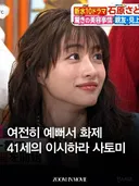 여전히 이뻐서 화제라는 41세 이시하라 사토미.gif