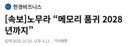 노무라 "메모리 품귀 2028년 까지.."
