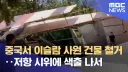 같은 무슬림이라도 중동한테 철저하게 외면 받는 민족