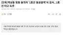 [단독]역삼동 방화 용의자 '1호선 동묘앞역'서 검거...1호선 타고 도주