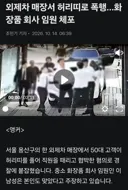 사건반장 벨트 폭행 화장품 업체 대표 사람은 겸손해야