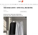 이젠 5000원 니트까지…진격의 다이소, 패션 영토 확대