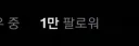 VR챗 업로드용 X계정 팔로워 1만 찍었엉