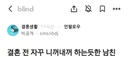 결혼전 자꾸 니꺼내꺼 하는듯한 남친.blind