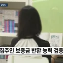 [단독] 5살 집주인, 전세금 6억 원 떼먹었다