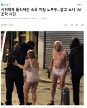 시위대에 둘러싸인 속옷 차림 노부부…알고 보니 'AI' 조작 사진