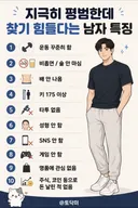 싱글벙글 평범한데 찾기 힘들다는 남자 특징.jpg