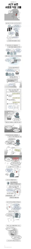AI가 낳은 새로운 직장 빌런