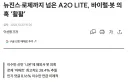 뉴진스·로제까지 넘은 A2O LITE, 바이럴·봇 의혹 ‘활활’