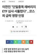 이찬진 “단일종목 레버리지 ETF 심사 서둘렀다”…코스피 급락 영향 인정