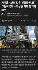 20명 중경상 역삼동 방화범 근황.jpg
