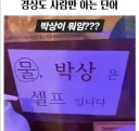 경상도 사람만 아는 단어..라는데 사실 경상도 사람들도 잘 모르는 듯