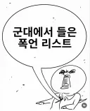 군대에서 들어본 폭언 리스트