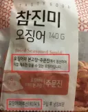 오징어의 본고장 주문진에서 '엄선'하고 '제조'했습니다.jpg