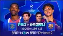 새벽에 PSG VS 바르셀로나 챔스경기 하네요