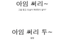 아재 개그 쳐서 차단한다고 했더니
