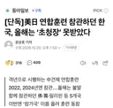 미일 연합훈련 참관하던 한국, 올해는 참관 거절 당해