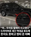 아빠차에 사고친 딸 ㄷㄷ