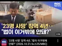 23명 노동자 사망에 징역15년에서 4년으로..