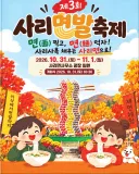 충북 괴산의 사리면발 축제...