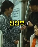 임산부를 보고 자리를 양보 안하던 청년