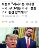 트럼프 "러시아는 거대국가, 우크라는 아냐"
