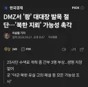 북괴 DMZ 지뢰 도발 오늘로 1개월 경과