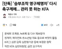 한국 축구 협회 근황